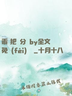 乖 把腳分開by全文免費(fèi)閱讀